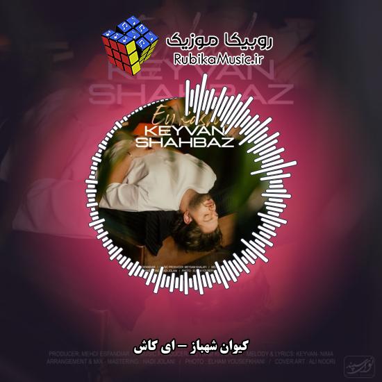 دانلود آهنگ کیوان شهباز ای کاش 1 دانلود آهنگ ای کاش کیوان شهباز